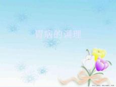 胃病的调理