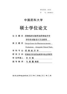 藥物臨床試驗(yàn)附加藥物經(jīng)濟(jì)學(xué)評價(jià)的試驗(yàn)設(shè)計(jì)方法研究