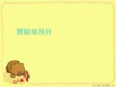 腰腿痛颈肩