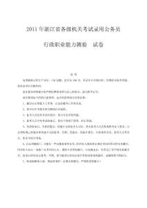 2011浙江省公务员考试真题