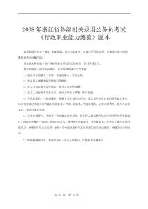 2008年浙江省公务员考试真题