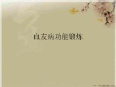 血友病功能锻炼