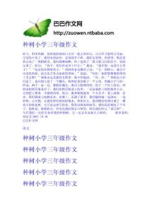 種樹-小學三年級作文 小學作文網