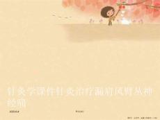 针灸学针灸治疗漏肩风臂丛神经痛
