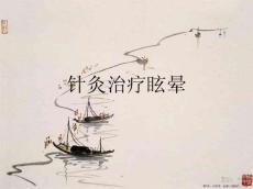 针灸治疗眩晕