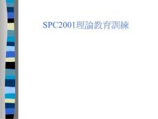 SPC2001理論教育訓練