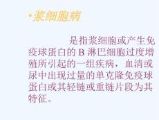 多发性骨髓瘤MM