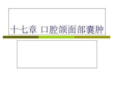 教学课件：第17章口腔颌面部囊肿