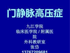 门静脉高压症