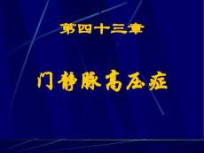 门静脉高压症课件