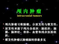 脑肿瘤脑血管