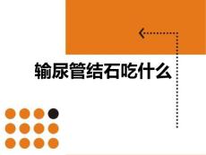 输尿管结石吃什么