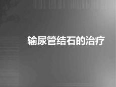 输尿管结石的治疗