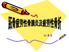 跖骨疲劳性骨膜炎及疲劳性骨折