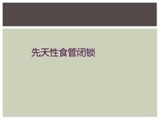 先天性食管闭锁