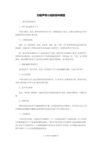 引起声带小结的各种原因