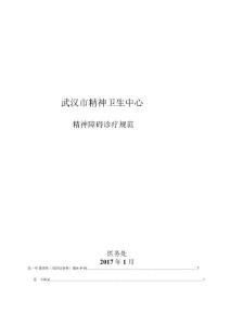 精神障碍诊疗规范