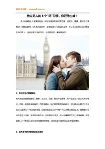 放過男人的8個壞習慣，你好他也好！