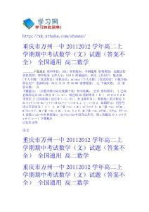 重慶市萬州一中2011-2012學年高二上學期期中考試數學（文）試題（答案不全） 全國通用 - 高二-數學 高中數學  初中數學