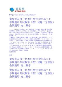 重慶市萬州一中2011-2012學年高二上學期期中考試數學（理）試題（無答案） 全國通用 - 高二-數學 高中數學  初中數學