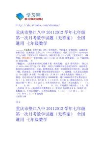 重慶市墊江八中2011-2012學年七年級第一次月考數學試題（無答案） 全國通用 - 七年級-數學 高中數學  初中數學