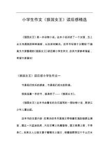 小學生作文《狼國女王》讀后感精選