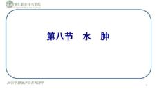 水肿的特点、水肿的临床表现