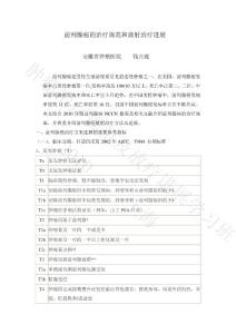 09錢立庭 前列腺癌的治療規范和放射治療進展