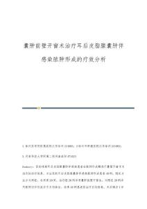 囊肿前壁开窗术治疗耳后皮脂腺囊肿伴感染脓肿形成的疗效分析