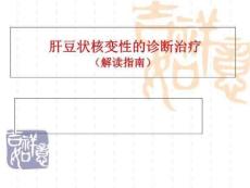 肝豆状核变性指南课件