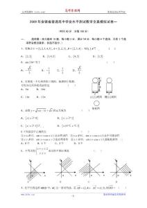 2009年安徽省普通高中學(xué)業(yè)水平測試數(shù)學(xué)全真模擬試卷一
