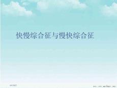 快慢综合征与慢快综合征
