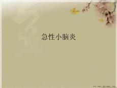 急性小脑炎