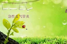 急性支气管炎