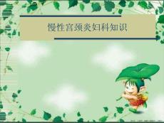 慢性宫颈炎妇科知识