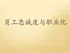 員工忠誠度與職業化