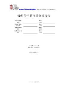 月份招聘度量分析報告