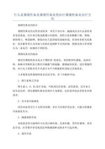 什么是萎缩性鼻炎萎缩性鼻炎的治疗萎缩性鼻炎治疗方法