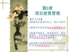 《财务管理》课件第5章 项目投资管理