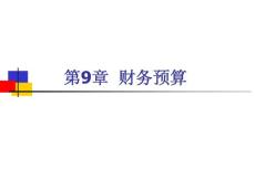 《财务管理》课件第9章  财务预算