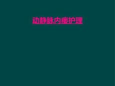 动静脉内瘘护理