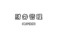 《财 务 管 理》全套教案