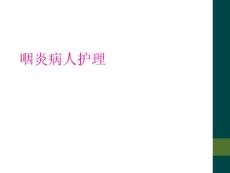 咽炎病人护理
