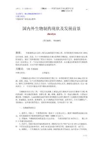 國內(nèi)外生物制藥現(xiàn)狀及發(fā)展前景