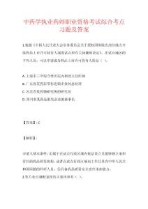 中藥學執業藥師職業資格考試綜合考點習題及答案
