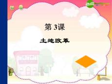 八年級(jí)歷史下冊(cè)_第一單元第3課土地改革課件