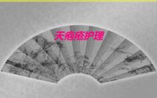 天疱疮护理