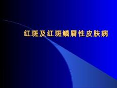 红斑及红斑鳞性皮肤病红斑ppt课件