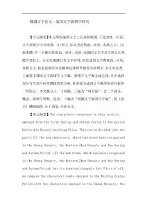 战国文字论文：战国文字新增字研究