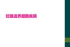 妊娠滋养细胞疾病